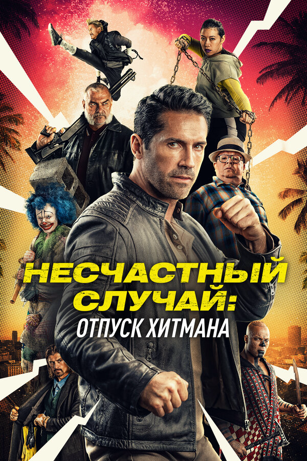 Несчастный случай: Каникулы киллера 2022 постер